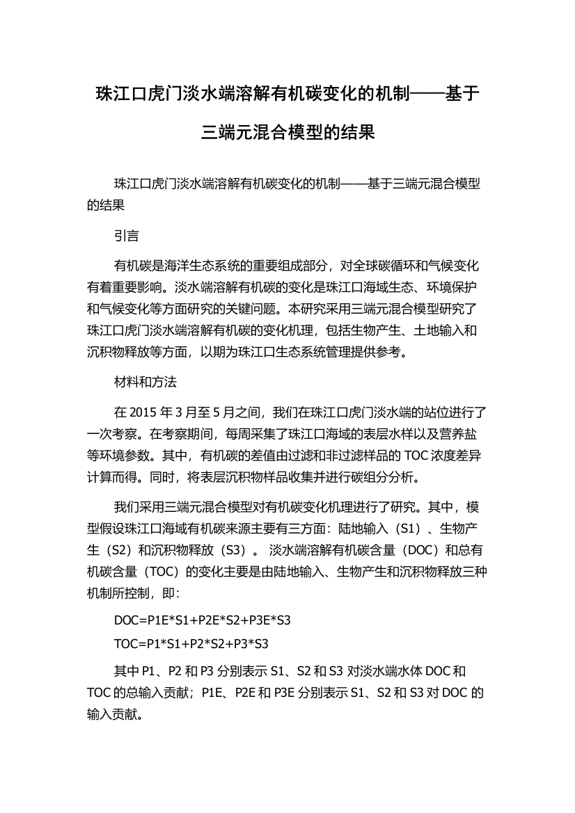 珠江口虎门淡水端溶解有机碳变化的机制——基于三端元混合模型的结果