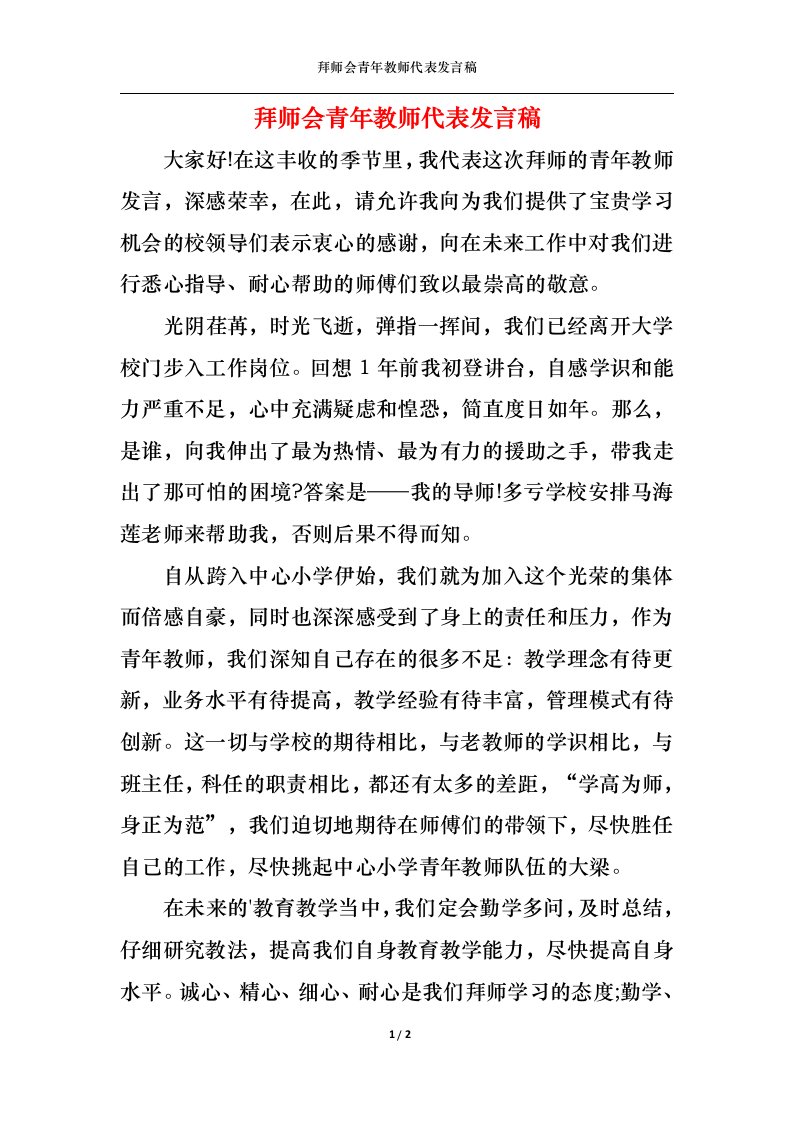 精选拜师会青年教师代表发言稿