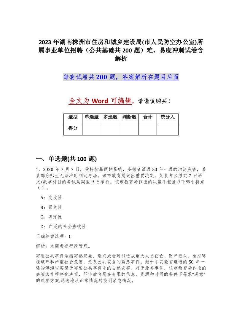 2023年湖南株洲市住房和城乡建设局市人民防空办公室所属事业单位招聘公共基础共200题难易度冲刺试卷含解析