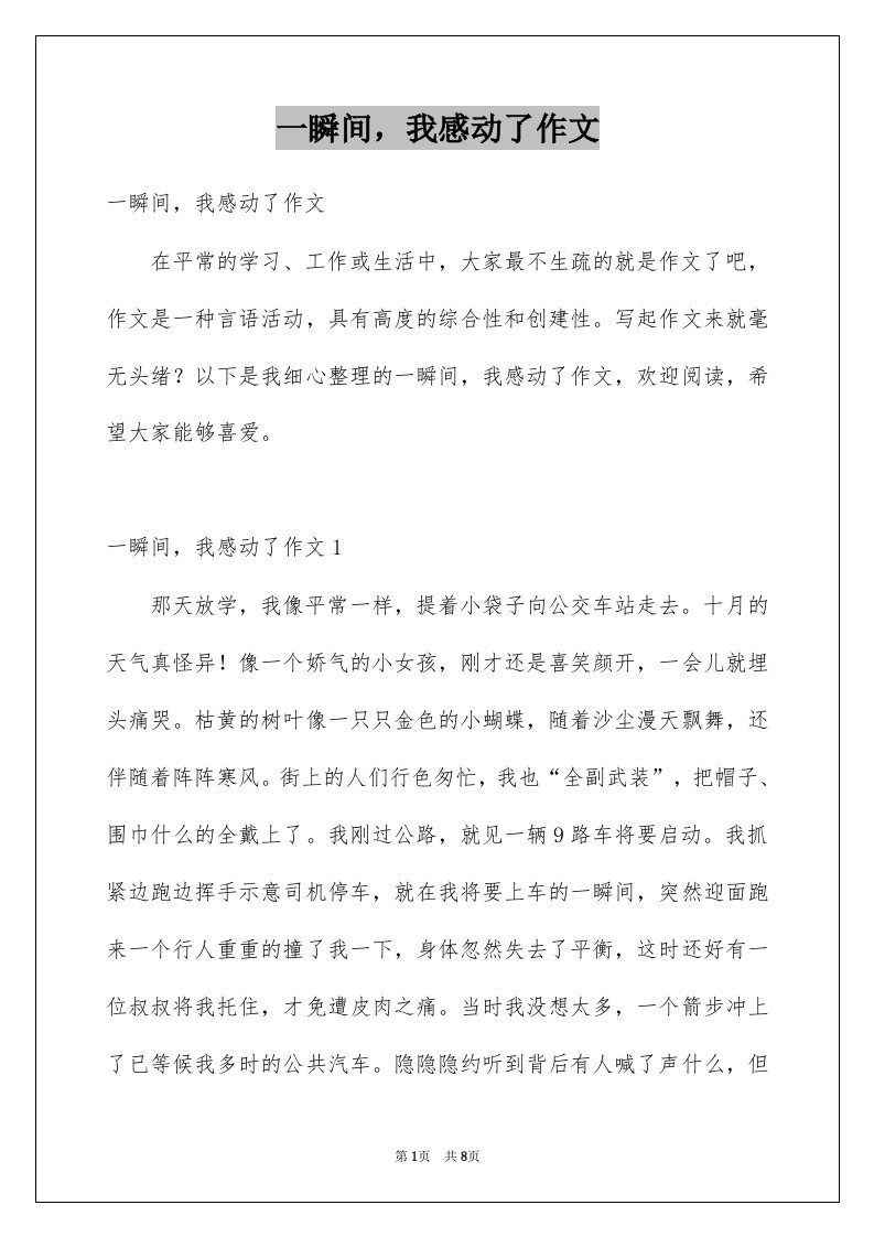 一瞬间我感动了作文