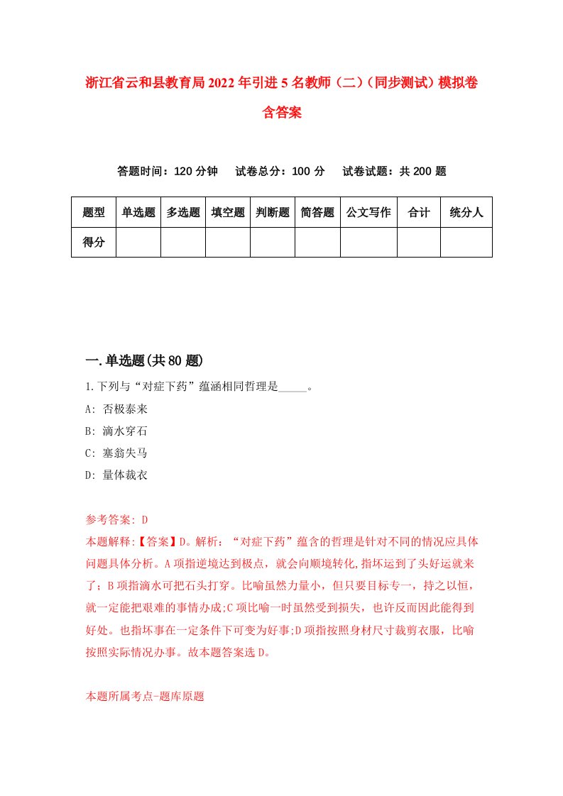 浙江省云和县教育局2022年引进5名教师二同步测试模拟卷含答案5