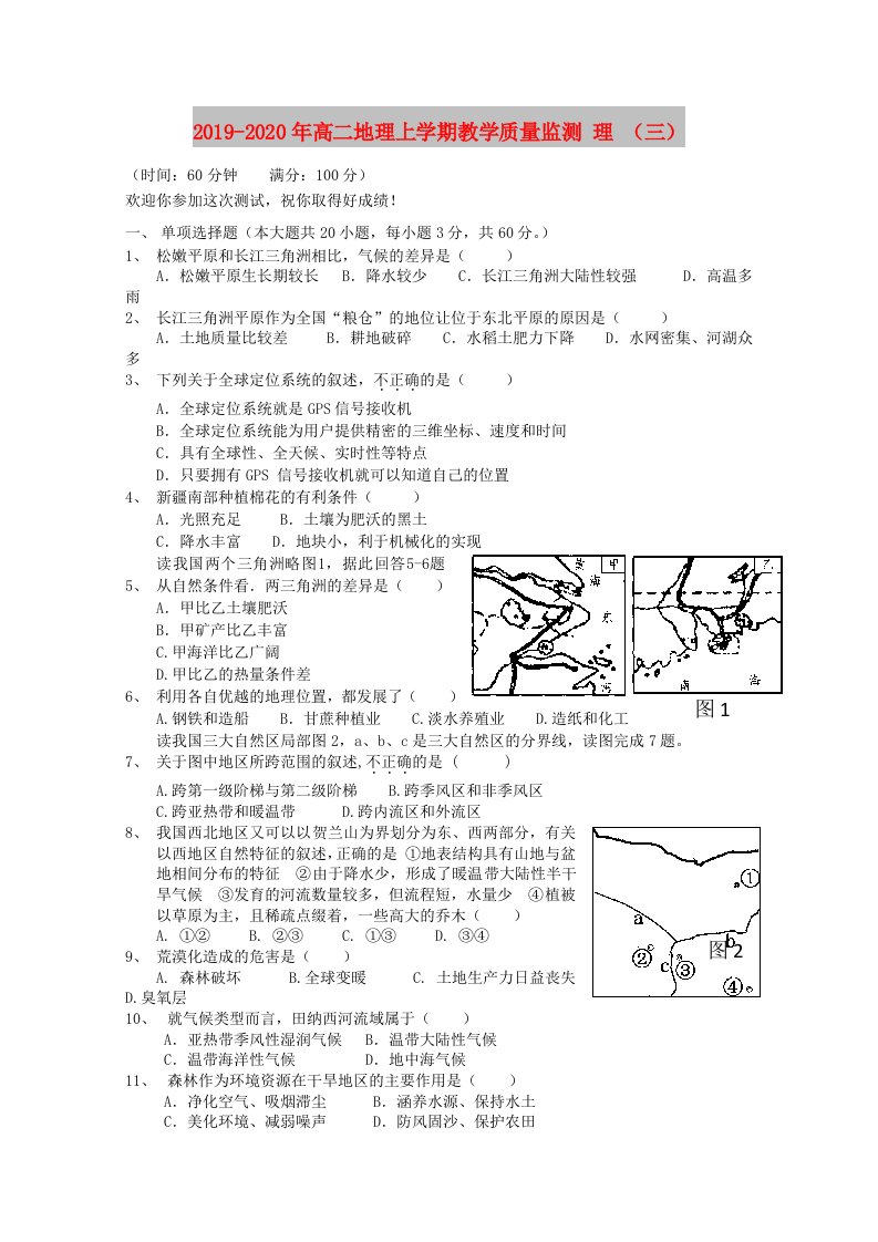 2019-2020年高二地理上学期教学质量监测