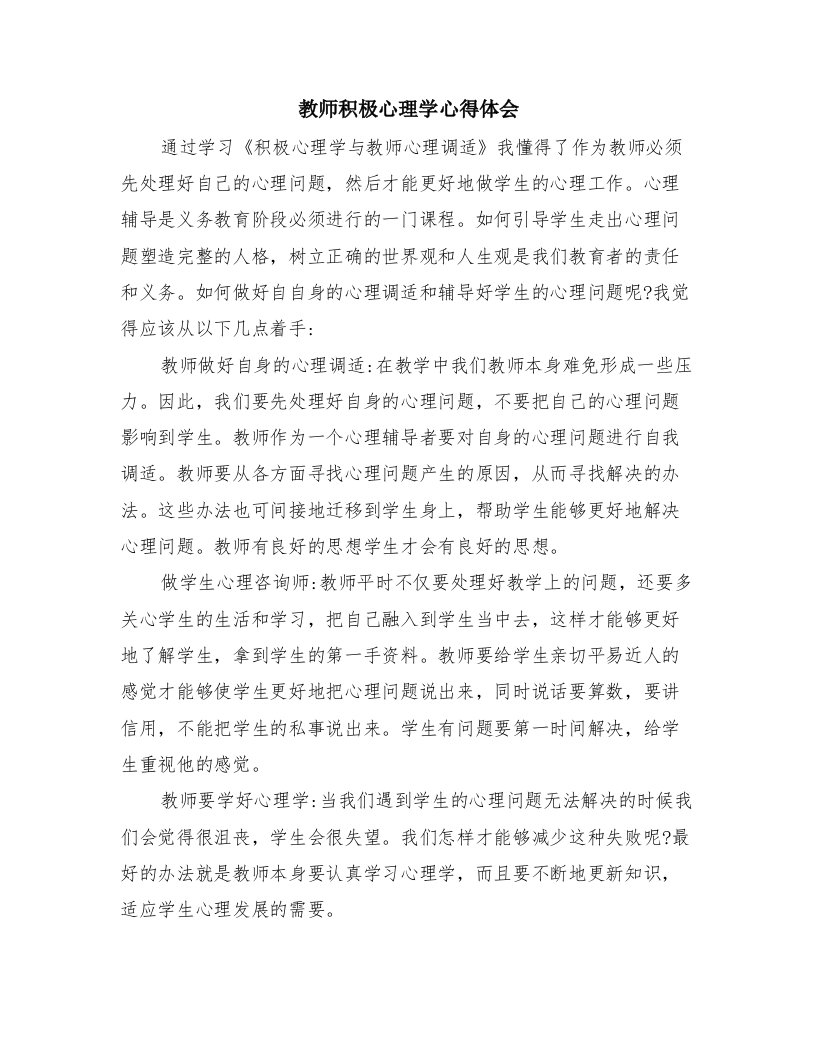 教师积极心理学心得体会