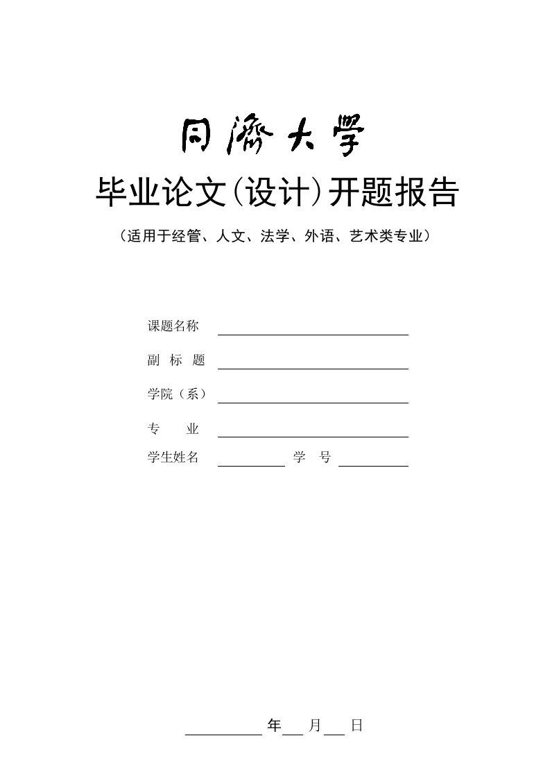 同济大学本科毕业论文开题报告