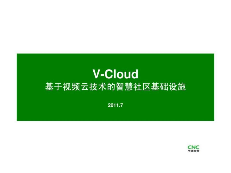 网络电视与智慧社区基础设施07-18.ppt