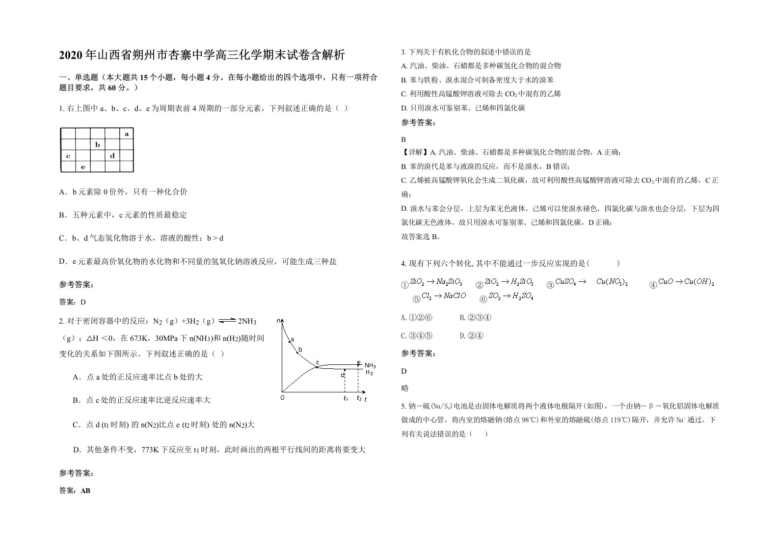 2020年山西省朔州市杏寨中学高三化学期末试卷含解析