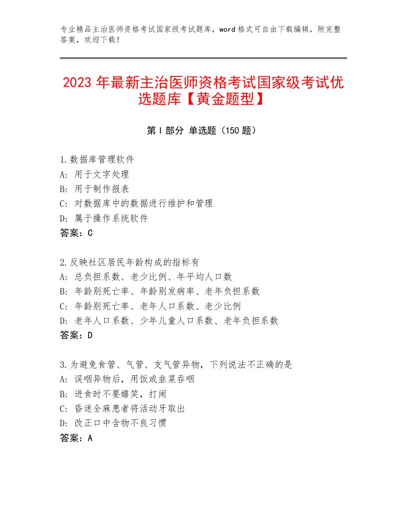 2022—2023年主治医师资格考试国家级考试完整题库及答案（考点梳理）