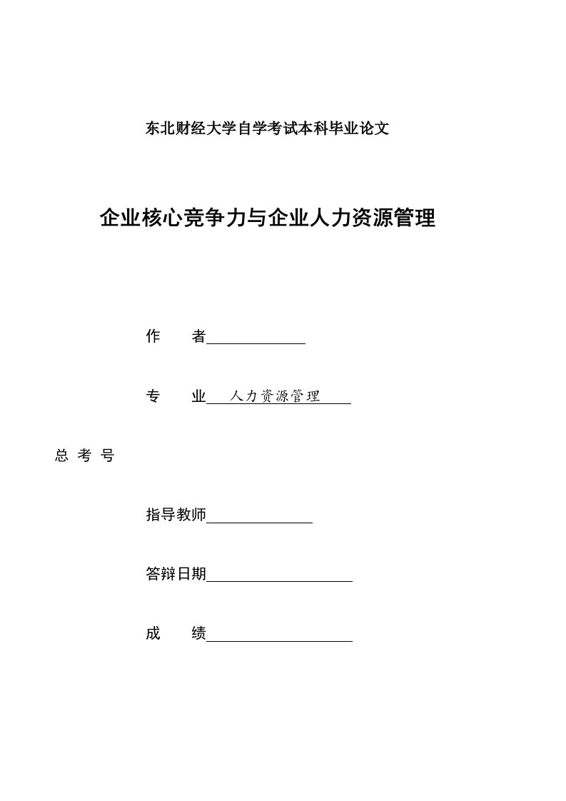 毕业企业核心竞争力与企业人力资源管理