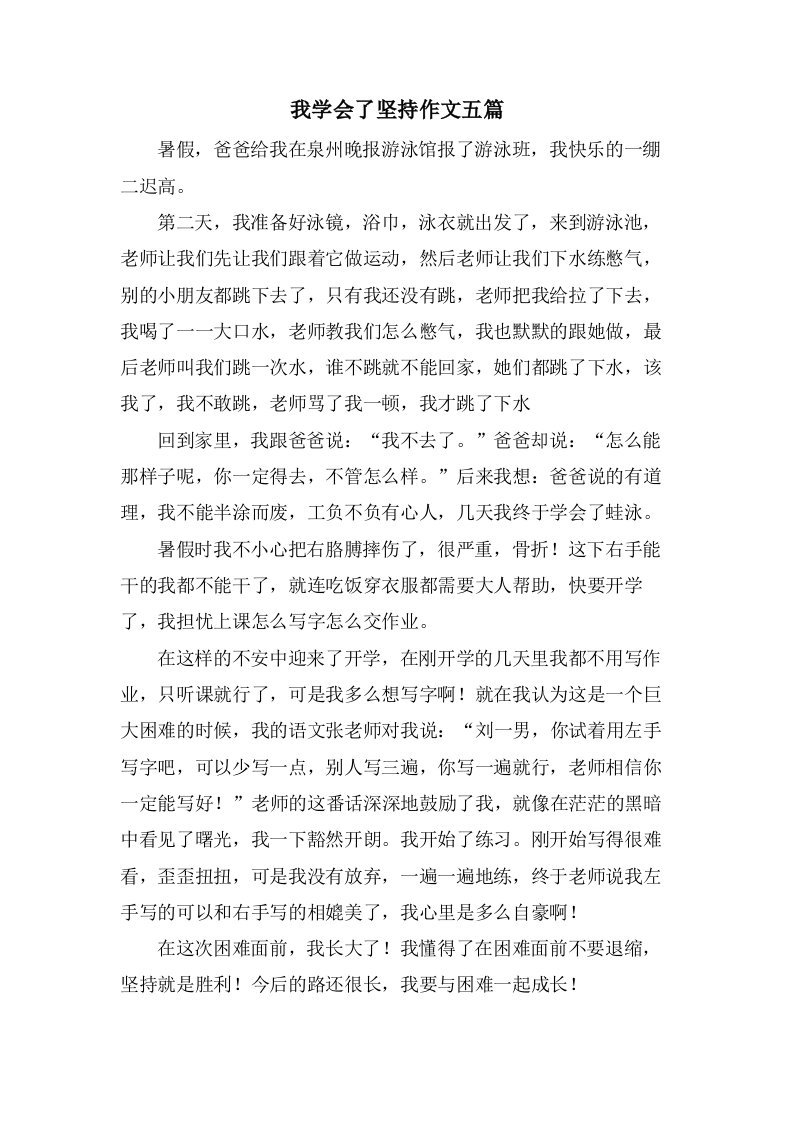 我学会了坚持作文五篇