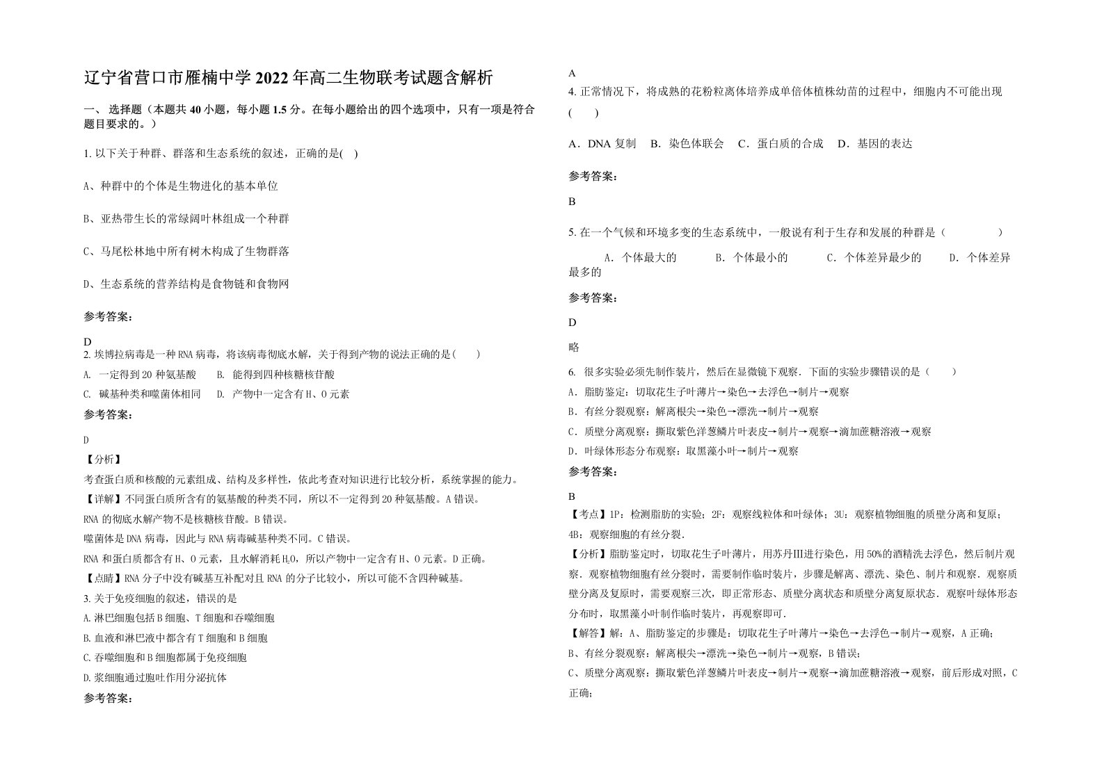 辽宁省营口市雁楠中学2022年高二生物联考试题含解析