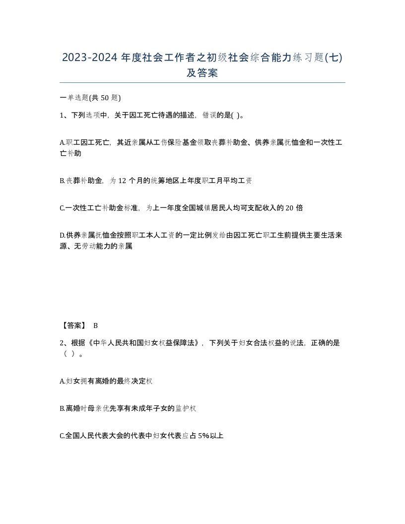 20232024年度社会工作者之初级社会综合能力练习题七及答案