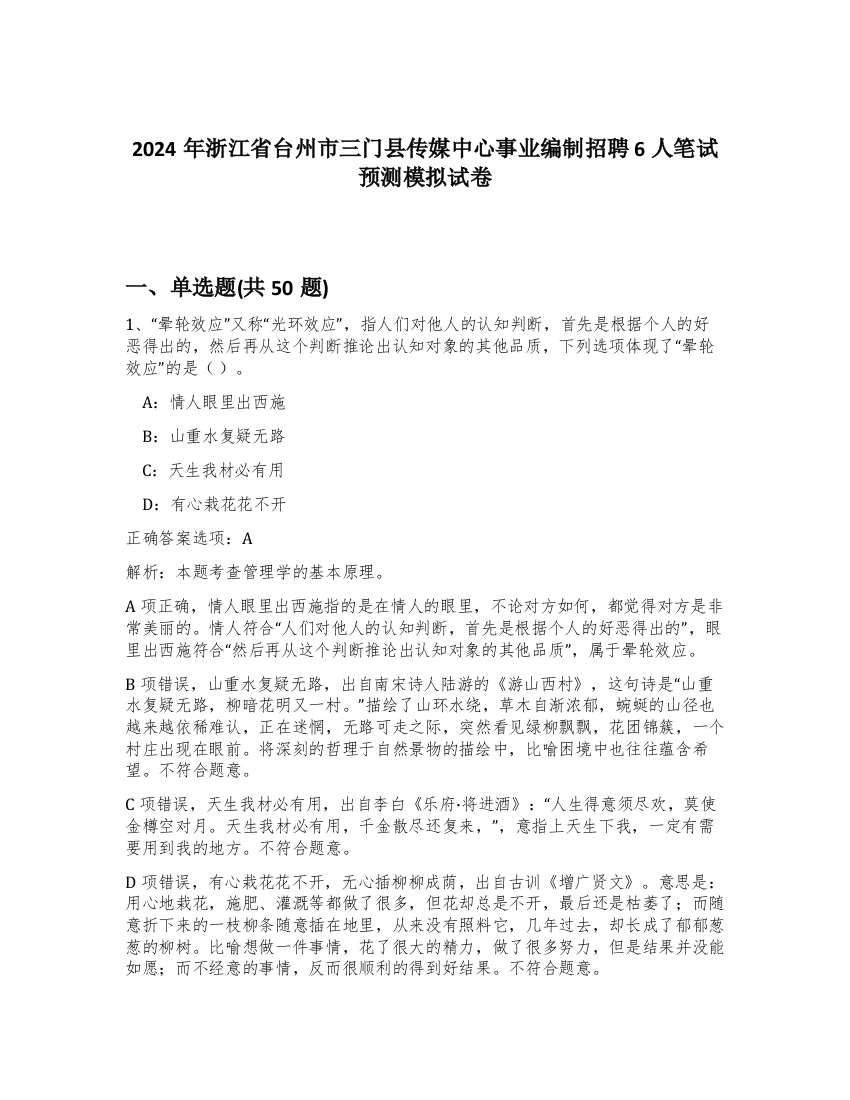 2024年浙江省台州市三门县传媒中心事业编制招聘6人笔试预测模拟试卷-53