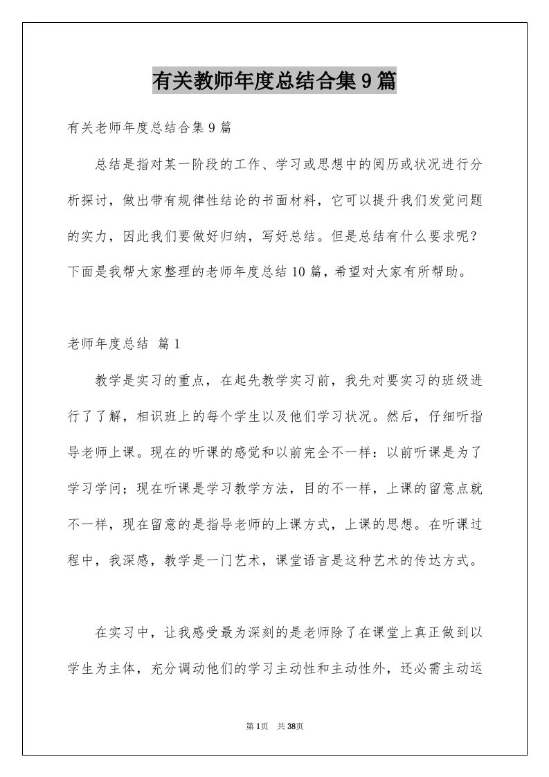 有关教师年度总结合集9篇