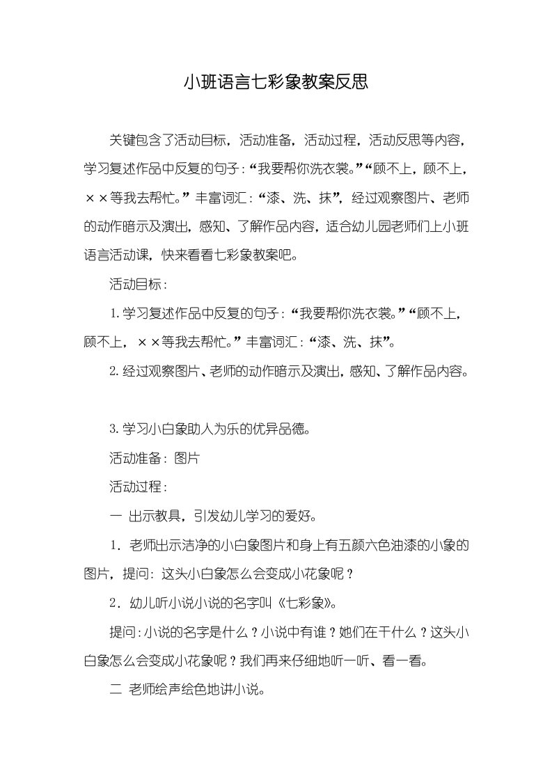 小班语言七彩象教案反思