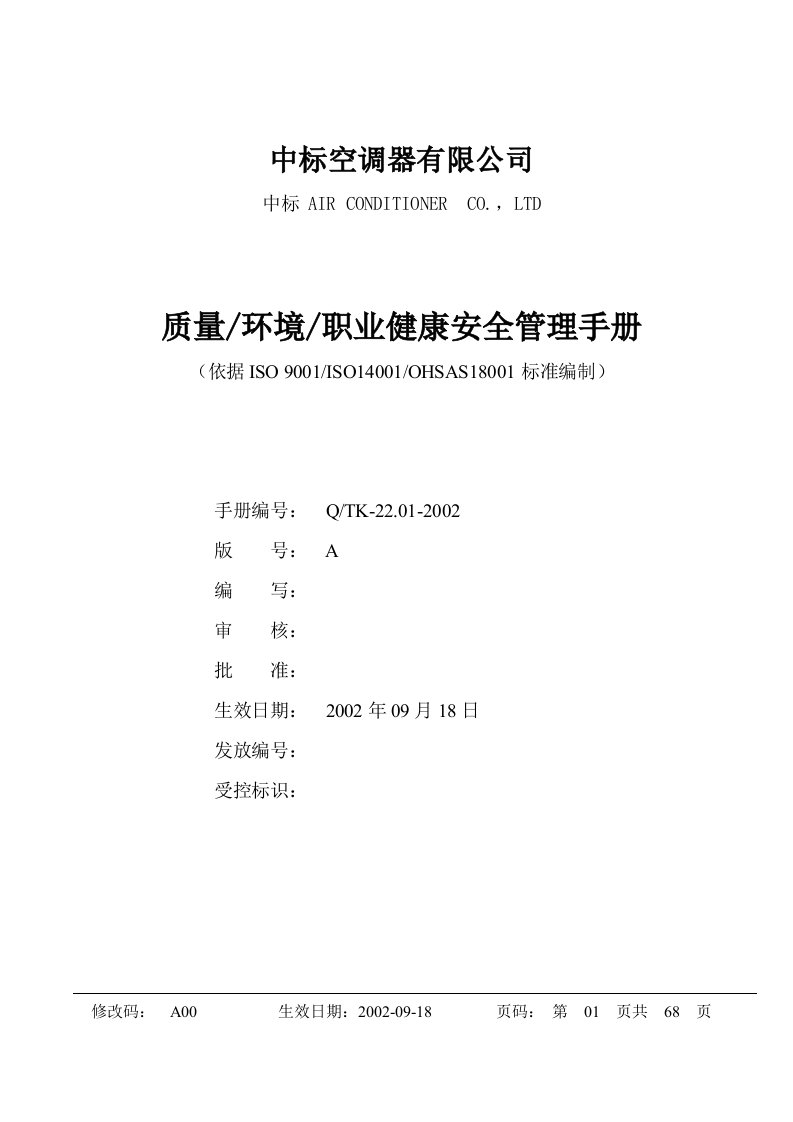 空调器制造行业质量、环境、健康安全管理手册