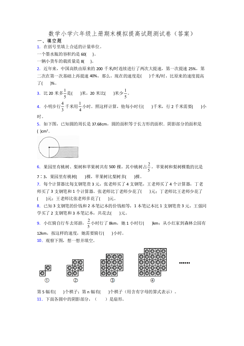 数学小学六年级上册期末模拟提高试题测试卷(答案)