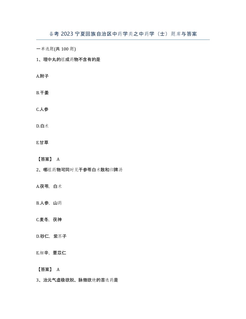 备考2023宁夏回族自治区中药学类之中药学士题库与答案