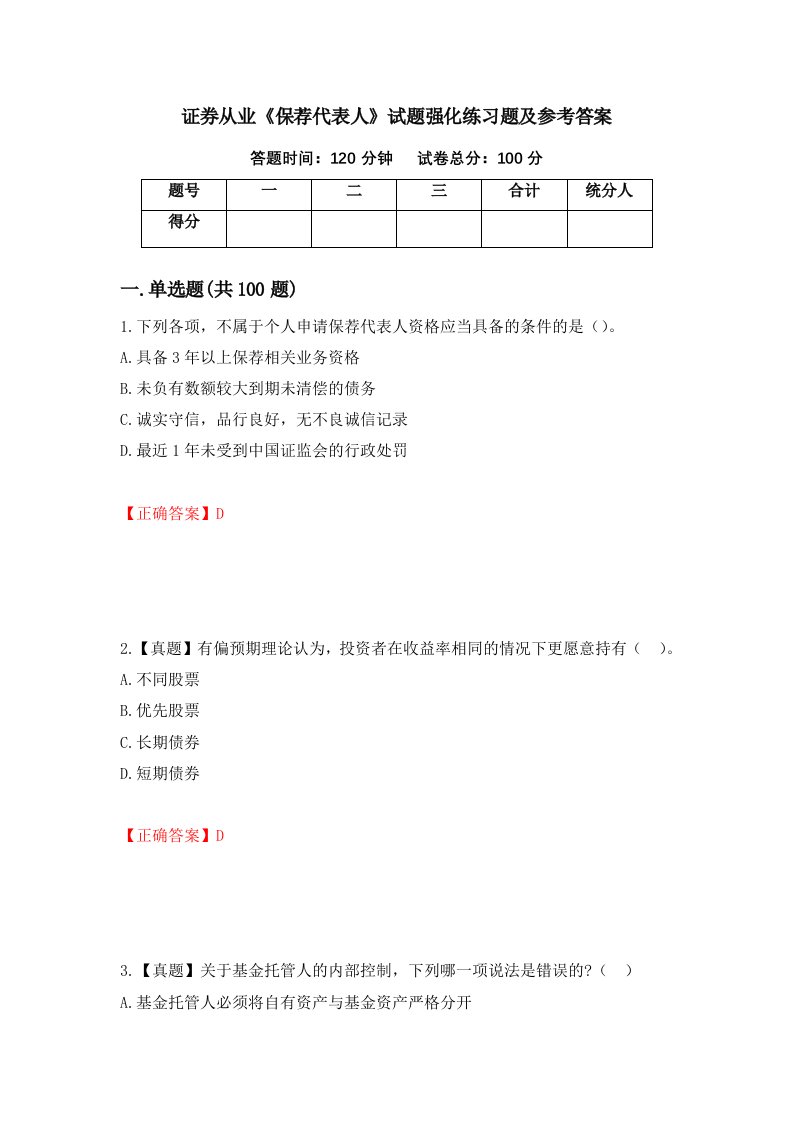 证券从业保荐代表人试题强化练习题及参考答案第16套