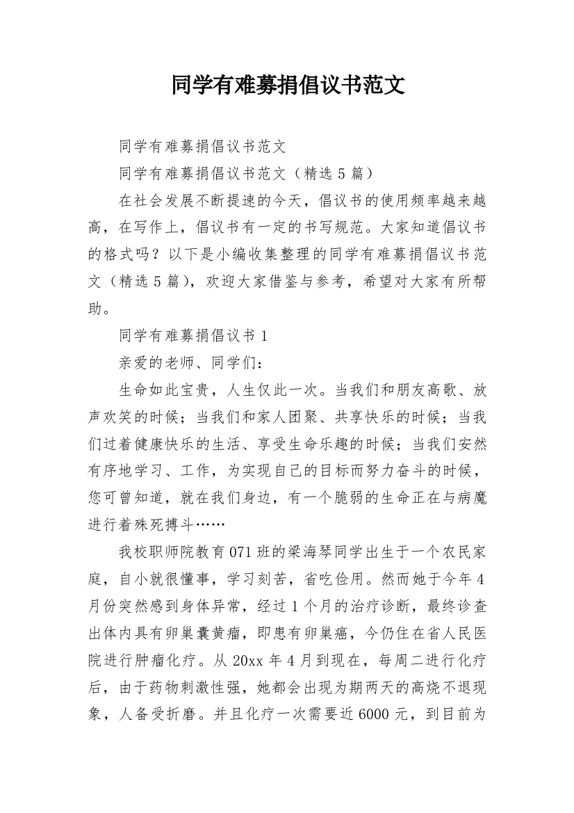 同学有难募捐倡议书范文