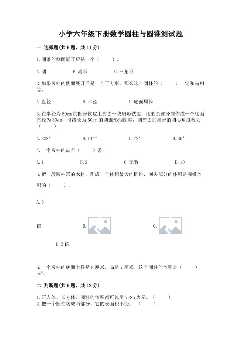 小学六年级下册数学圆柱与圆锥测试题含答案（典型题）