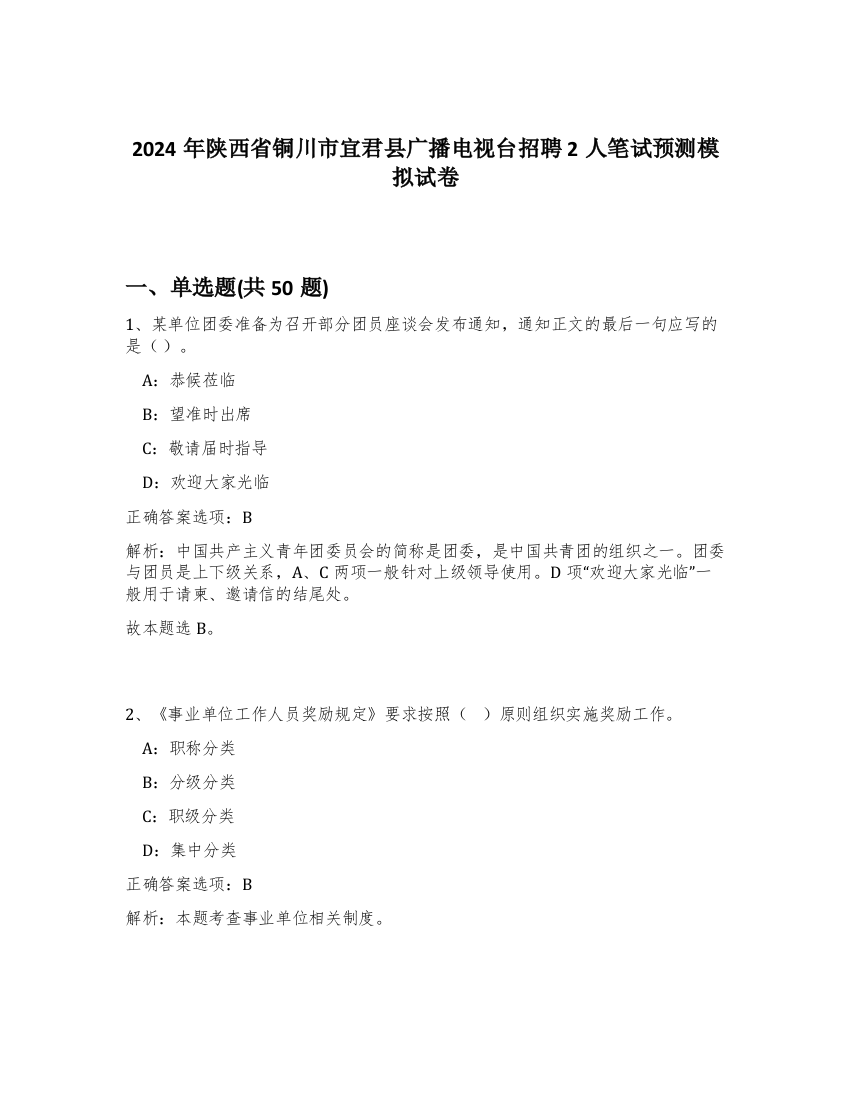 2024年陕西省铜川市宜君县广播电视台招聘2人笔试预测模拟试卷-82