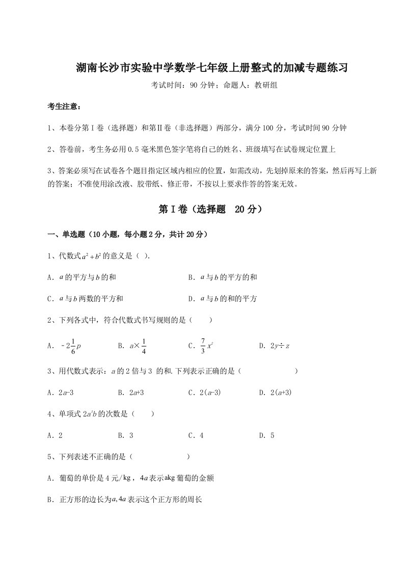 湖南长沙市实验中学数学七年级上册整式的加减专题练习练习题（含答案解析）