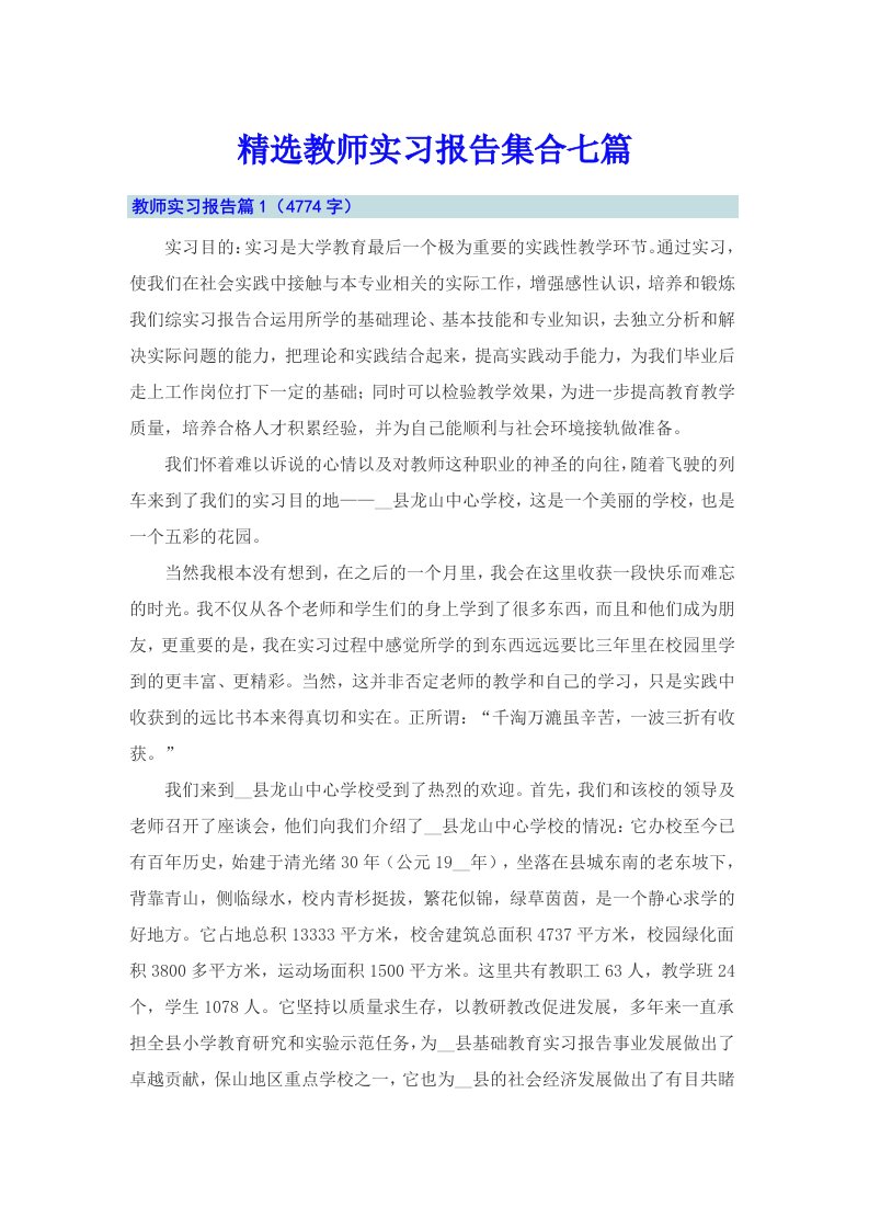 精选教师实习报告集合七篇