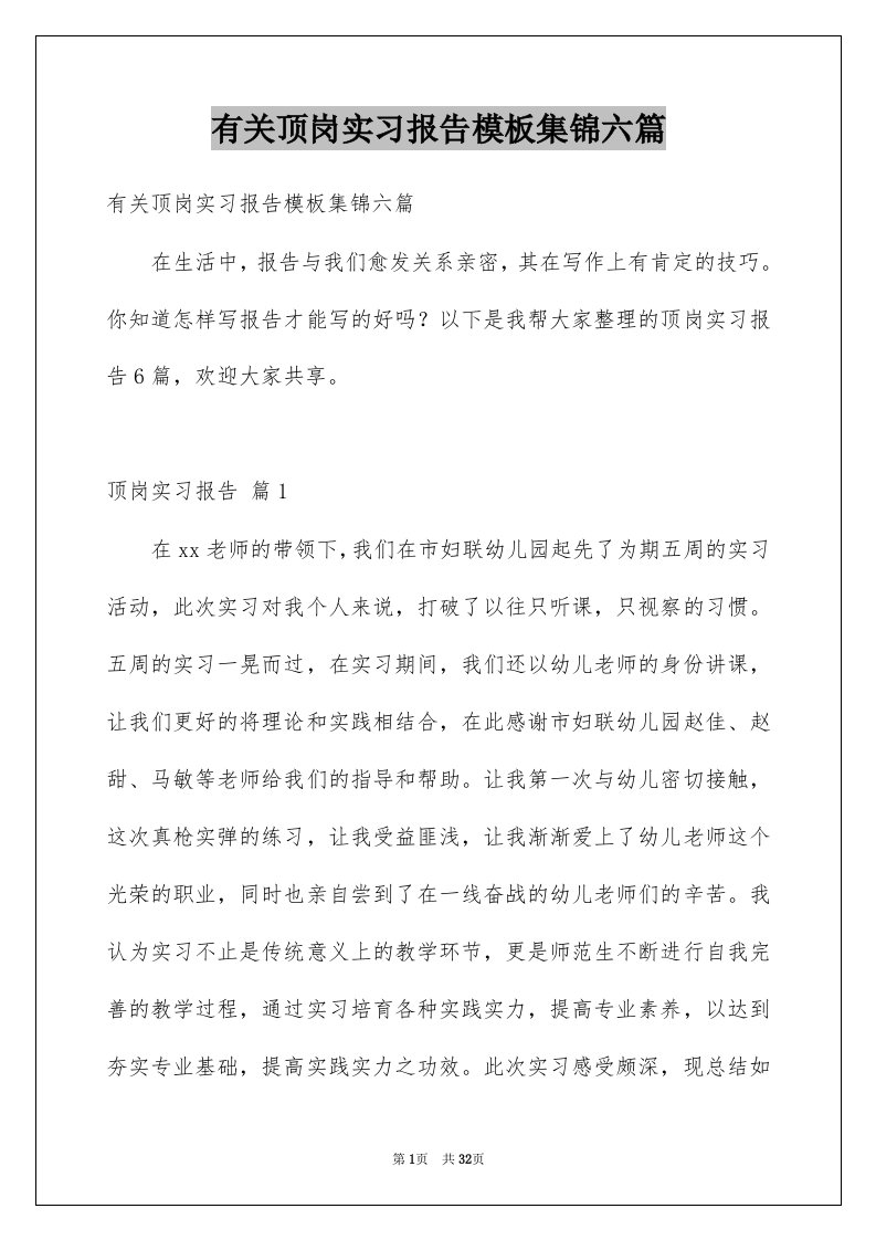 有关顶岗实习报告模板集锦六篇