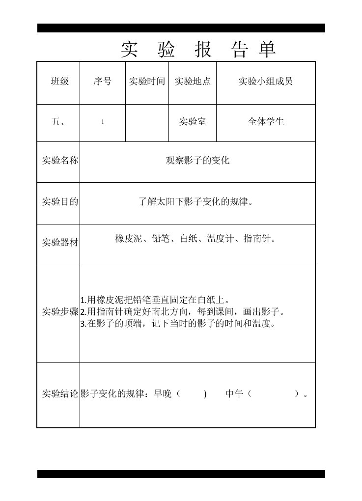 五年级上册实验报告单