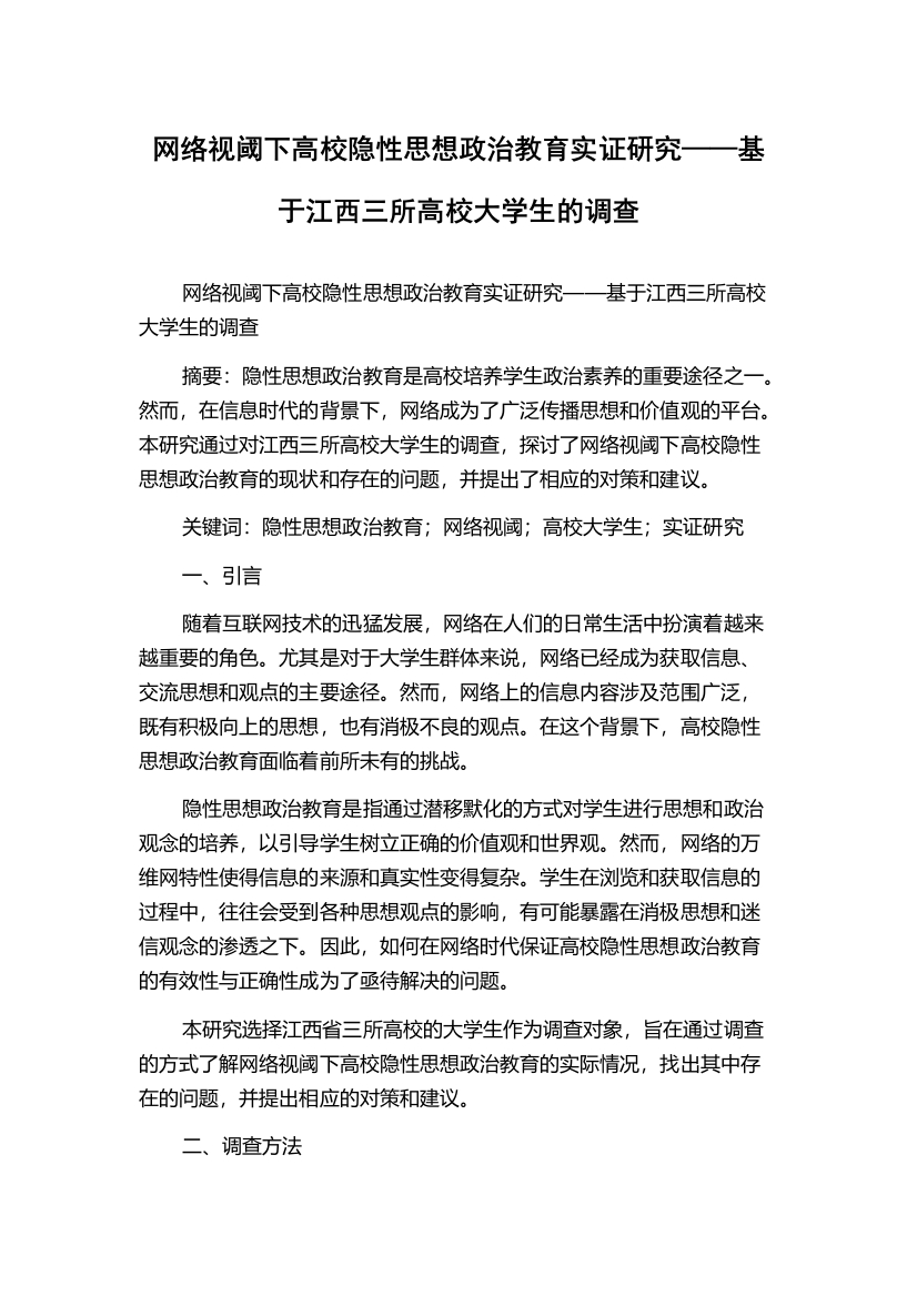 网络视阈下高校隐性思想政治教育实证研究——基于江西三所高校大学生的调查