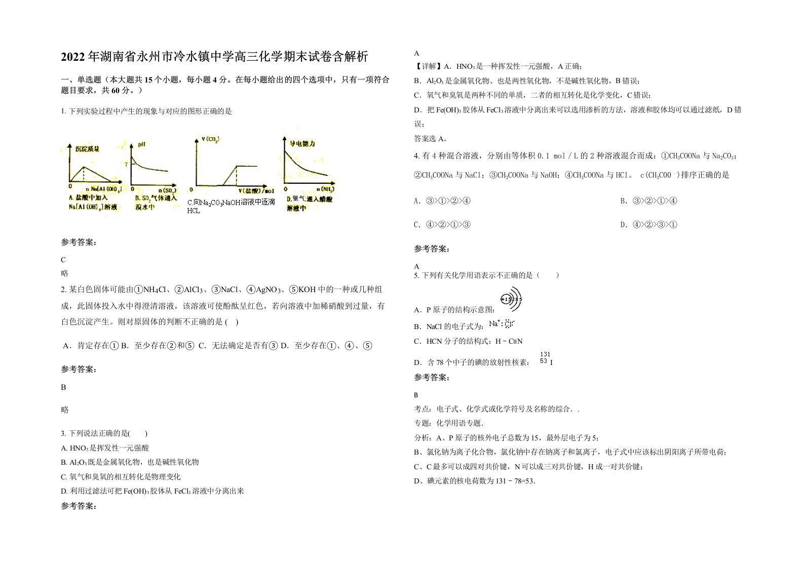 2022年湖南省永州市冷水镇中学高三化学期末试卷含解析