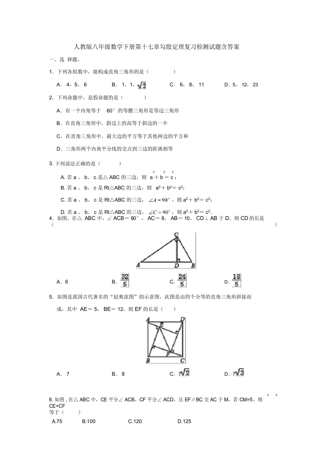 【三套打包】成都高新顺江学校人教版初中数学八年级下册第十七章勾股定理单元试题含答案