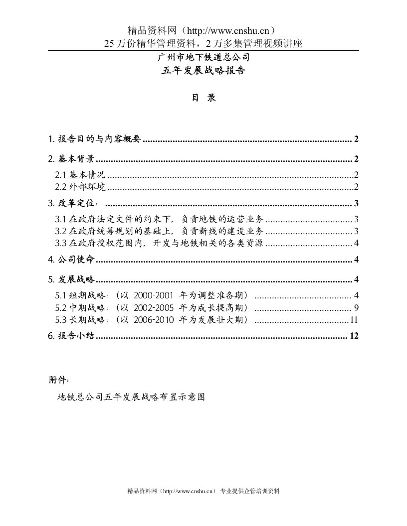 博思-广州地铁战略发展规划