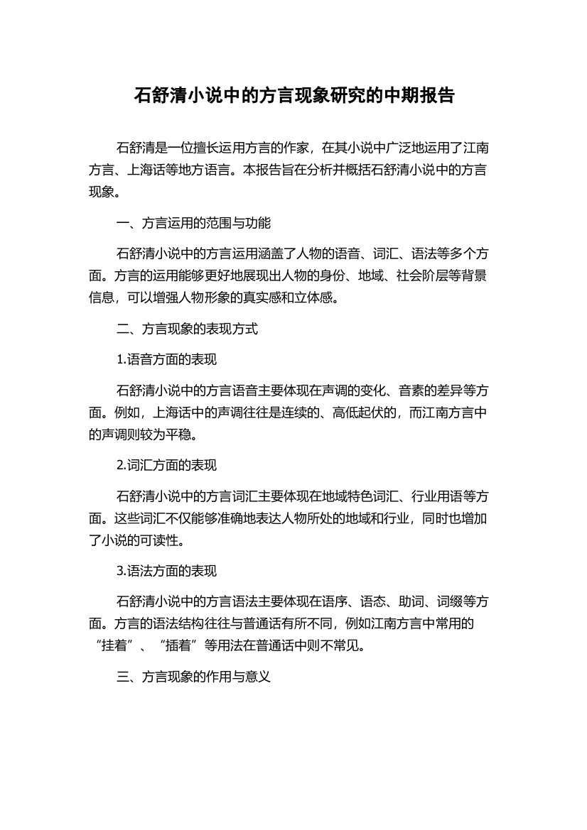 石舒清小说中的方言现象研究的中期报告