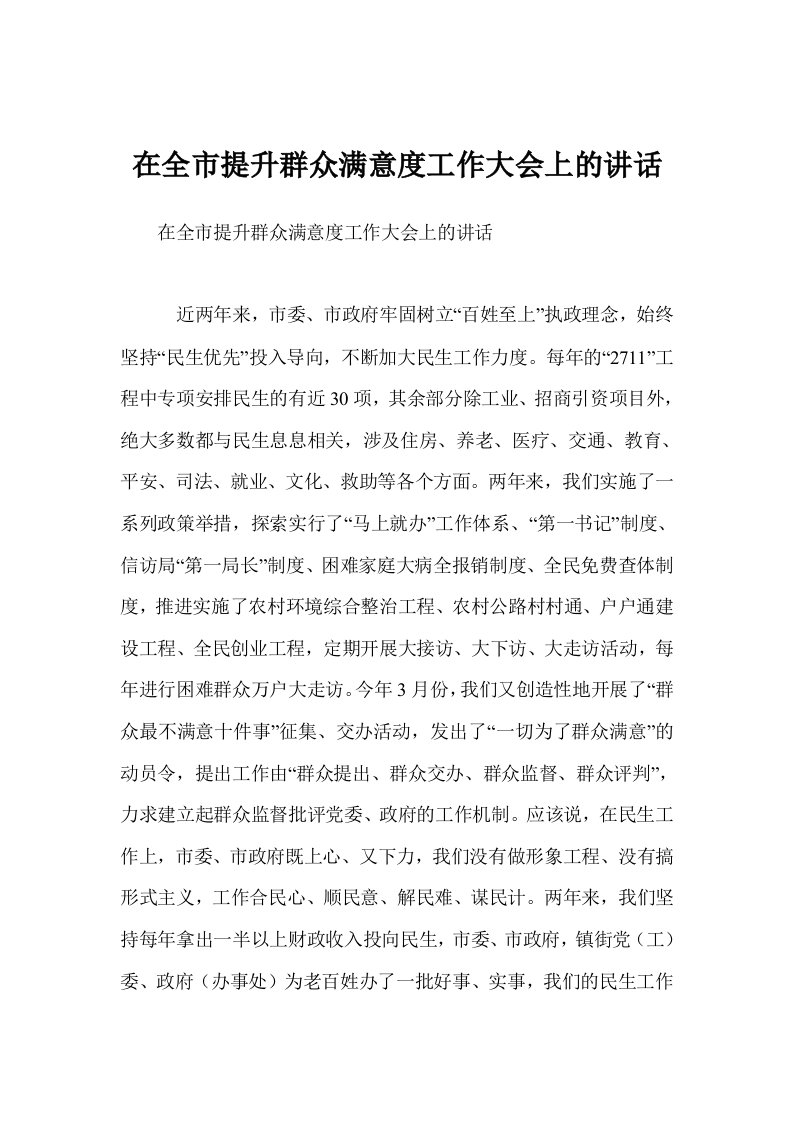 在全市提升群众满意度工作大会上的讲话