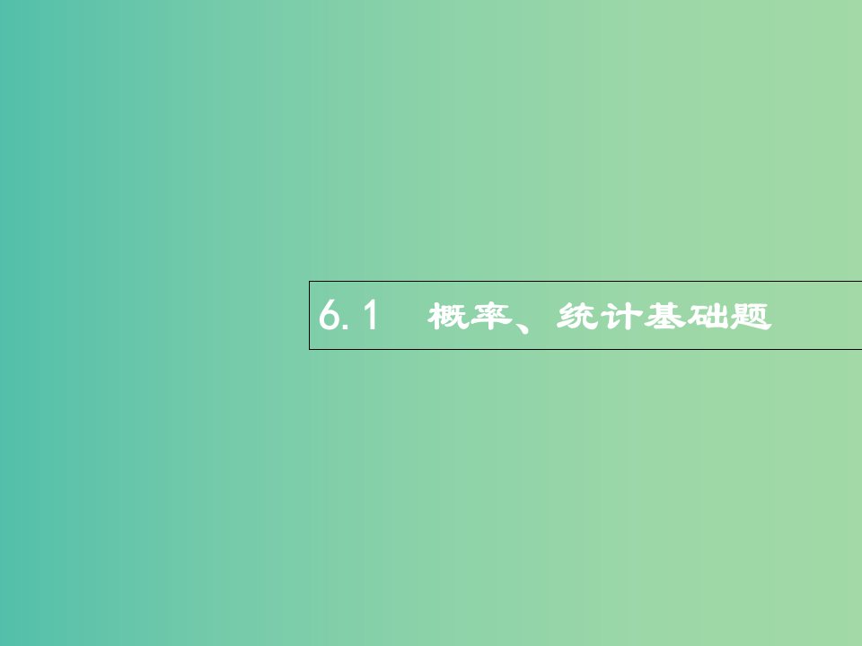 高考数学总复习专题六统计与概率6.1概率统计基础题ppt课件理