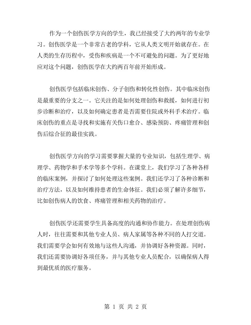 创伤医学方向的学习心得体会