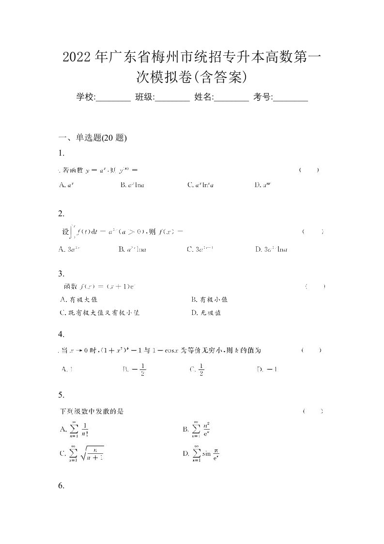 2022年广东省梅州市统招专升本高数第一次模拟卷含答案