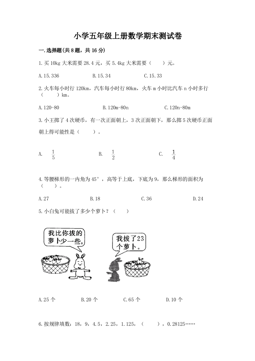 小学五年级上册数学期末测试卷附参考答案【b卷】