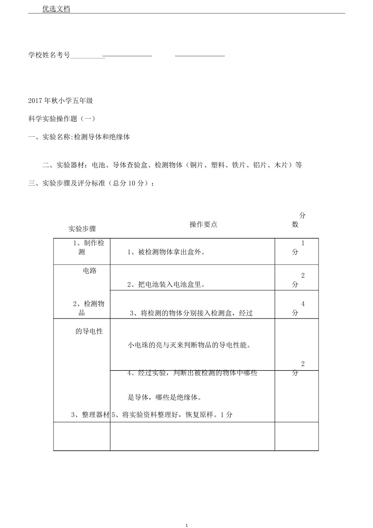 小学科学实验操作试题