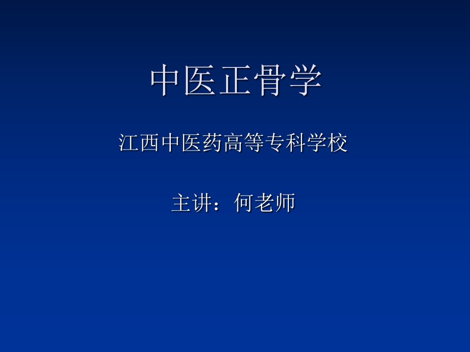 中医正骨学幻灯片