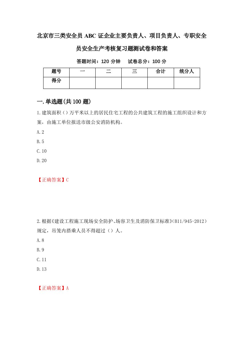 北京市三类安全员ABC证企业主要负责人项目负责人专职安全员安全生产考核复习题测试卷和答案第39期