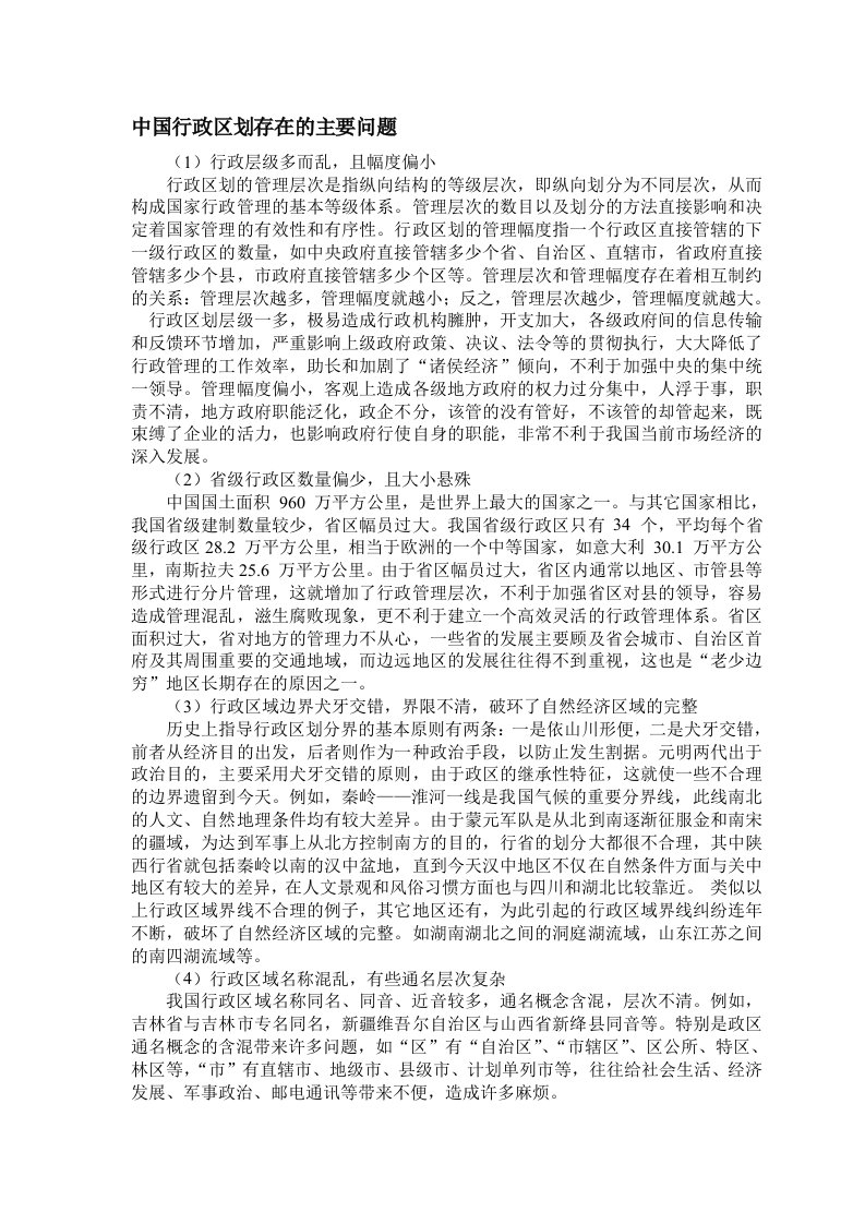 中国行政区划存在的主要问题