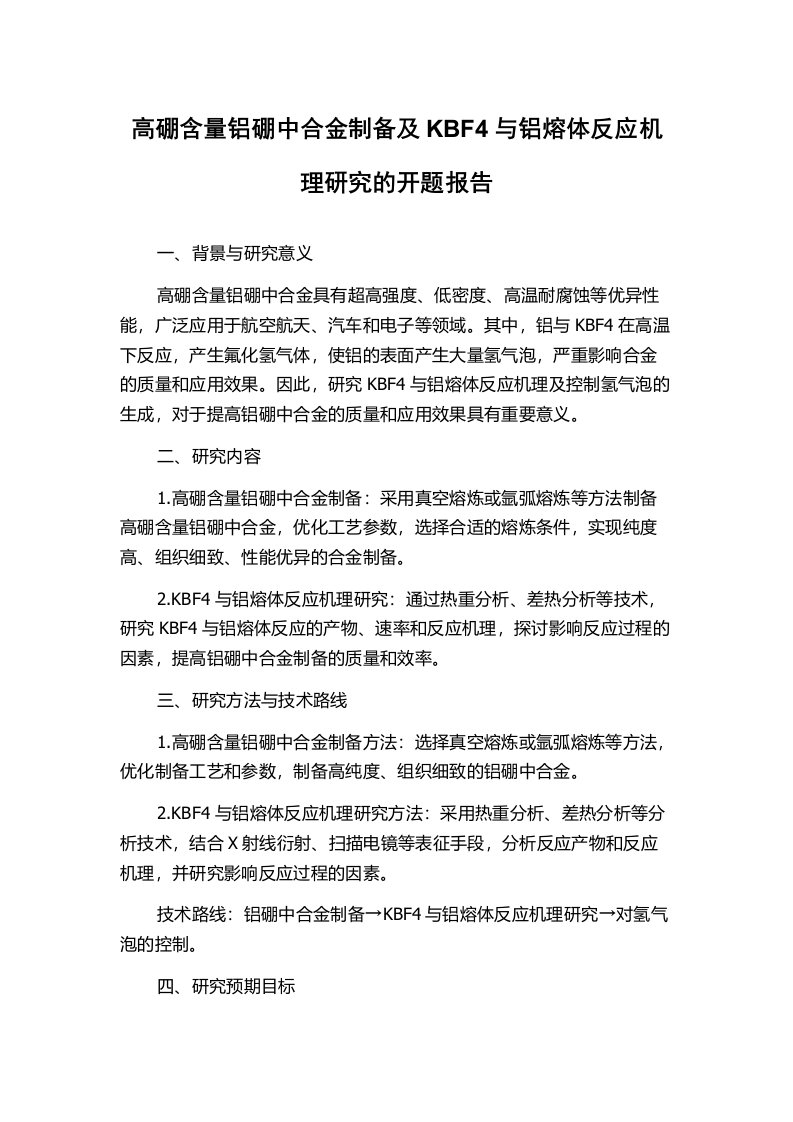 高硼含量铝硼中合金制备及KBF4与铝熔体反应机理研究的开题报告