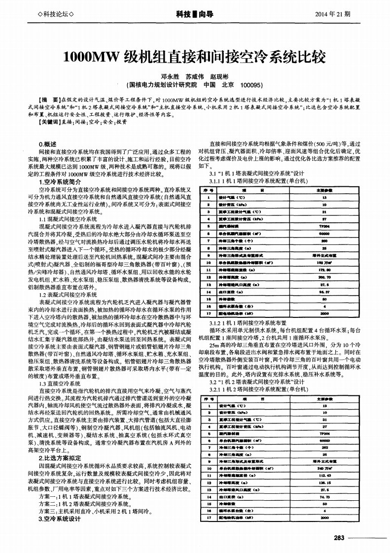 1000mw级机组直接和间接空冷系统比较