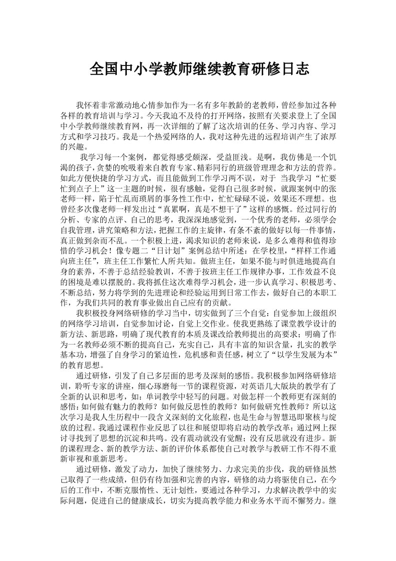 全国中小学教师继续教育研修日志