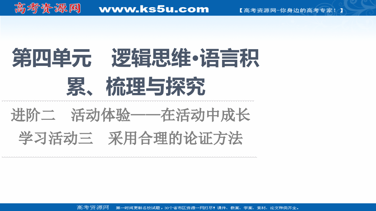 2021-2022学年新教材语文选择性必修上册课件：第4单元