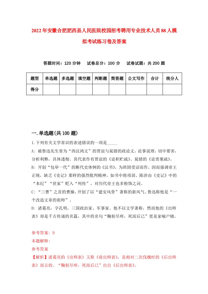 2022年安徽合肥肥西县人民医院校园招考聘用专业技术人员88人模拟考试练习卷及答案第2版