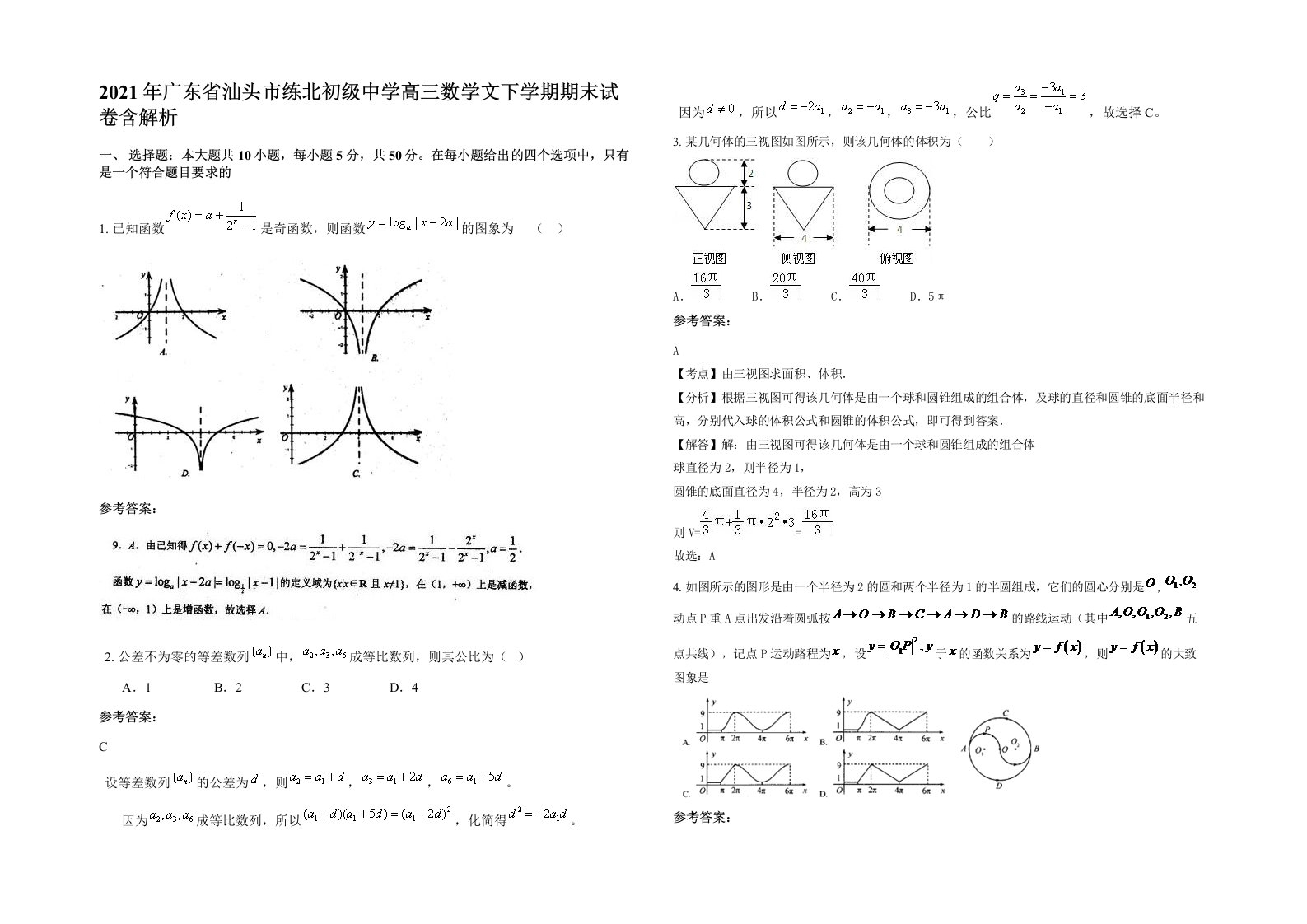 2021年广东省汕头市练北初级中学高三数学文下学期期末试卷含解析