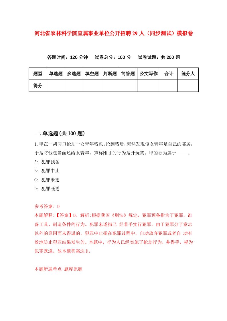 河北省农林科学院直属事业单位公开招聘29人同步测试模拟卷第1套